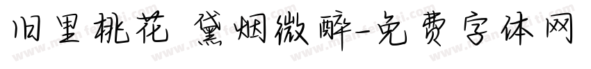 旧里桃花 黛烟微醉字体转换